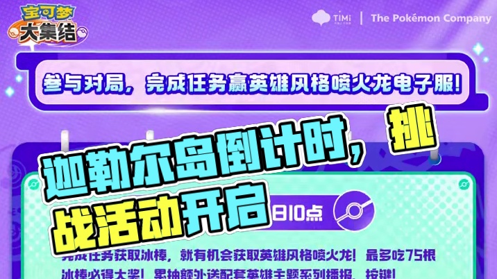 迦勒尔烈焰马登岛倒计时！牵绊糖果七天乐~ 海滩嬉戏主题挑战活动开启，英雄风格喷火龙活动上线
#宝可梦