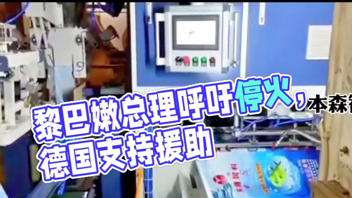 地区局势：黎巴嫩总理希望与以色列达成
停火协议，而德国则呼吁以色列允许人道
主义援助进入加沙⁠⁣#复