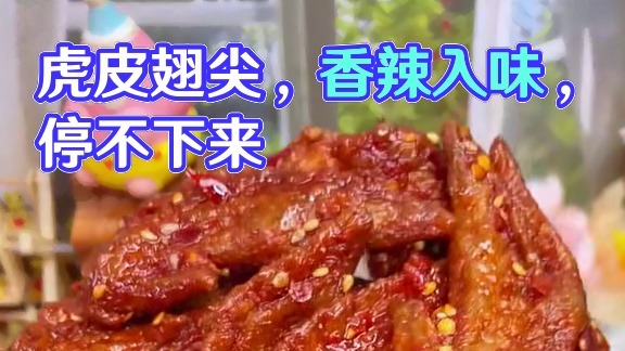 越吃越想吃，越辣越上头的虎皮翅尖，真是太过瘾了#好吃到停不下来 #追剧小零食 #零食推荐