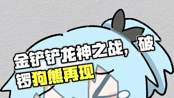 可恶啊，这个S7怎么这么难！50%吃鸡率的阵容都来了 #我在金铲铲当龙王#金铲铲龙王驾到#金铲铲巨龙