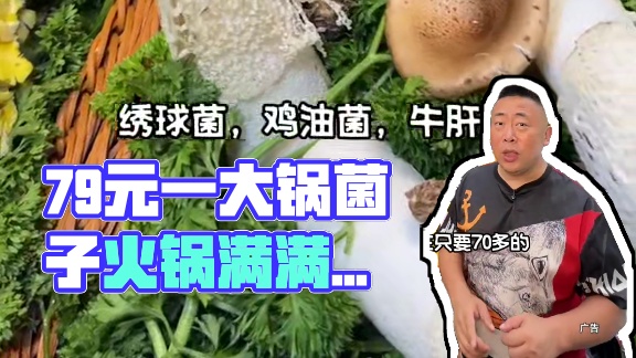 79一大锅菌子火锅，吃完还能涮菜#菌子的季节 #武汉火锅 #武汉美食 #菌之恋 #好吃不贵经济实惠