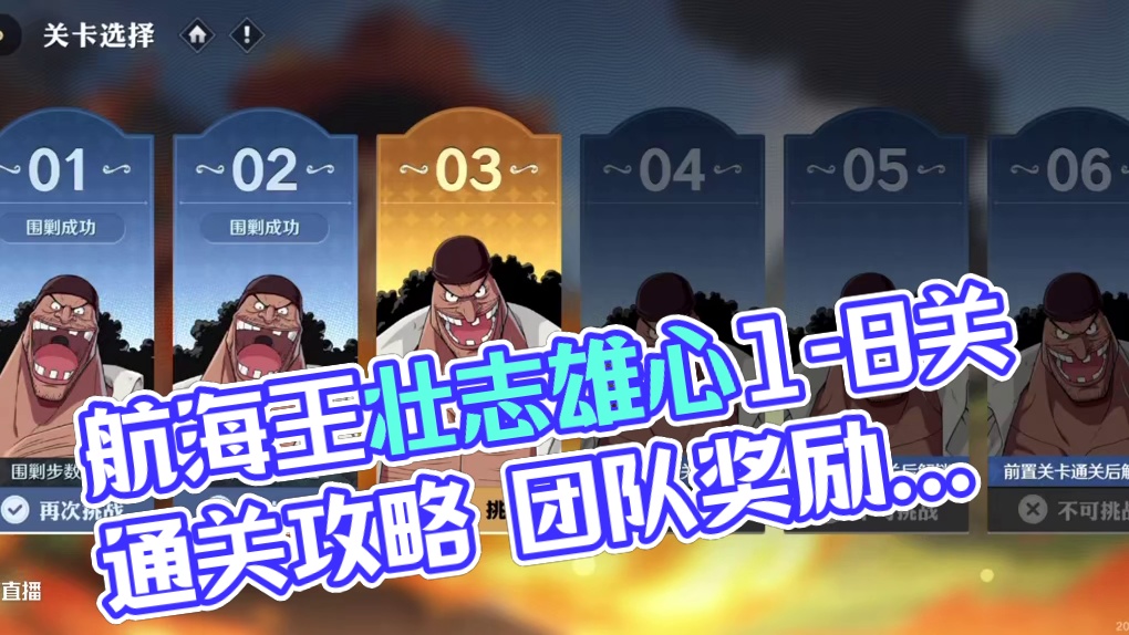 新围剿黑暗1-8关全奖励攻略#航海王壮志雄心 #航海王壮志雄心创作者团