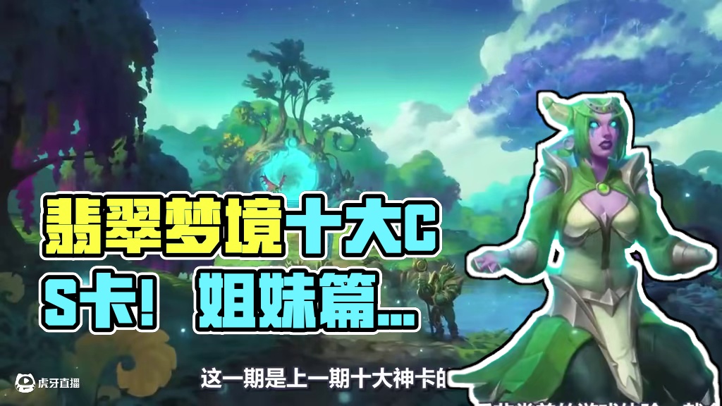 翡翠梦境十大CS卡！第一名不管中外都在骂！ #炉石传说 #漫游翡翠梦境 #TOP10