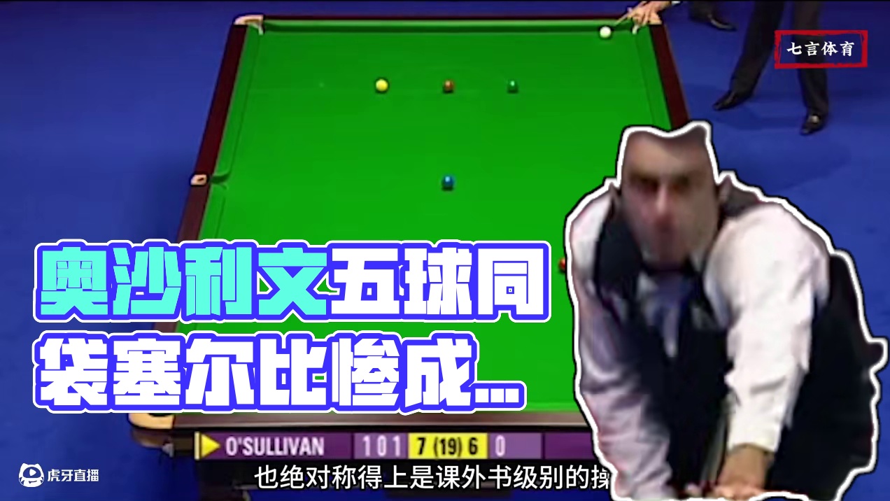 奥沙利文杀人又诛心，上演五球同袋名场面，塞尔比惨成背景板 #斯诺克 #台球 #体育 #塞尔比 #奥沙