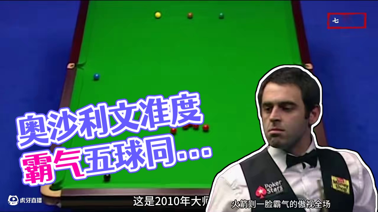 奥沙利文杀人又诛心，上演五球同袋名场面，塞尔比惨成背景板 #斯诺克 #台球 #体育 #塞尔比 #奥沙
