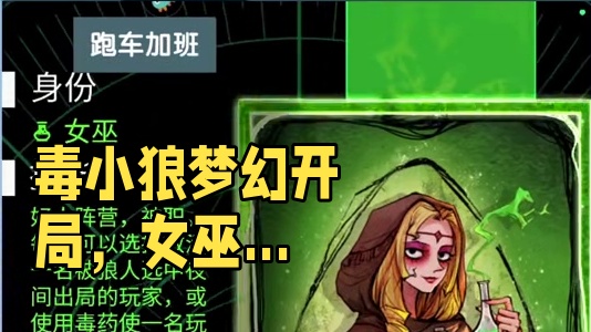 大狼不救，毒小狼，梦幻开局 #网易狼人杀 #狼人杀星赏金计划