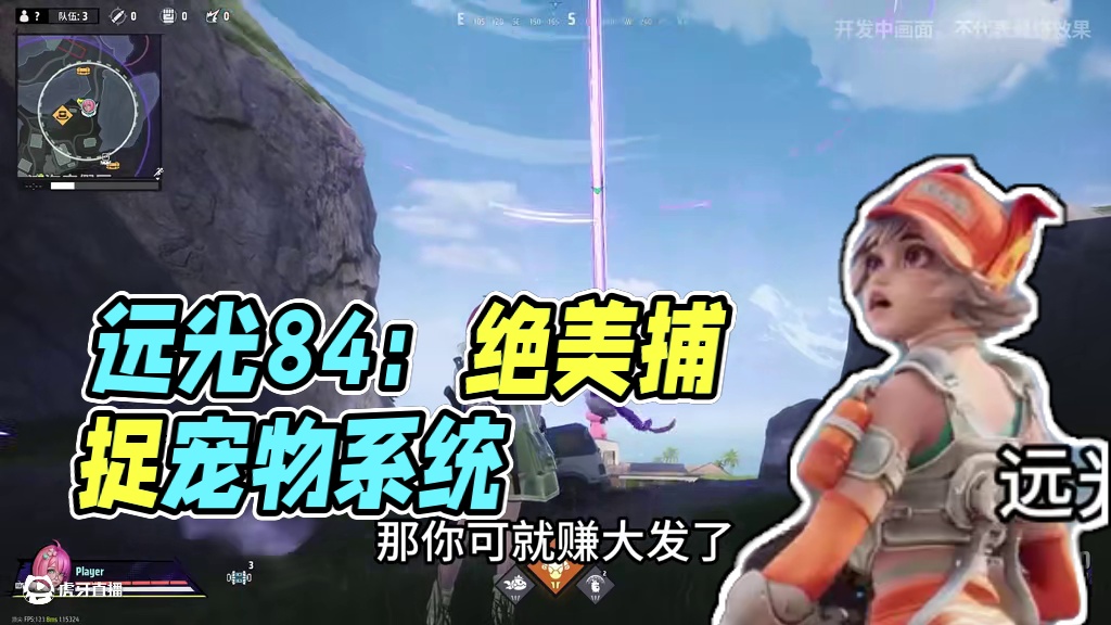你还不了解远光84中的叭滴系统吗？#远光84#游戏日常