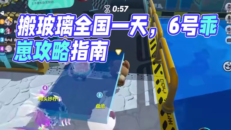 搬玻璃，每天一个全国！#蛋仔派对 #蛋仔派对创计划 #蛋仔碰碰棋攻略站 #6号乖崽 #狗头军师狗头护