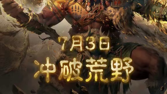 《暗黑破坏神：不朽》新职业游戏预览：德鲁伊 掌握变形之术，化身熊人与狼人，释放野性狂怒；拥抱自然之力