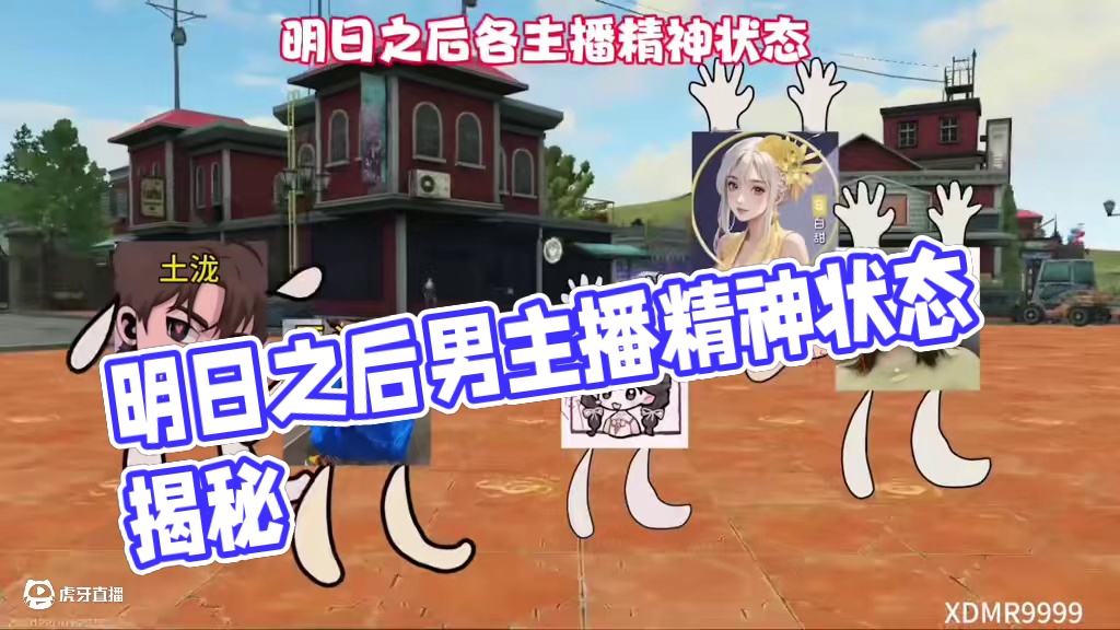 关于明日之后部分男主播的精神状态