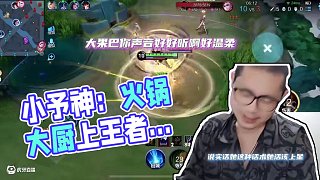 你這情緒價值給的，活該你上分 #小予神
