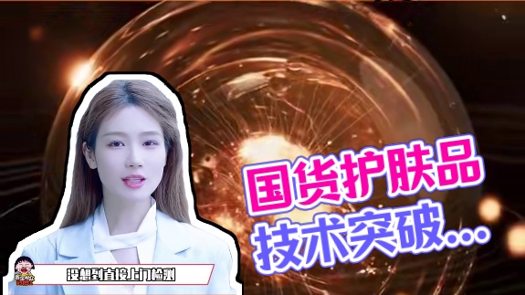 难怪能让央煤专程去颁奖，明星达人更是纷纷入手！这样的国货护肤品我用着包安心的好么！#护肤 #美妆 #