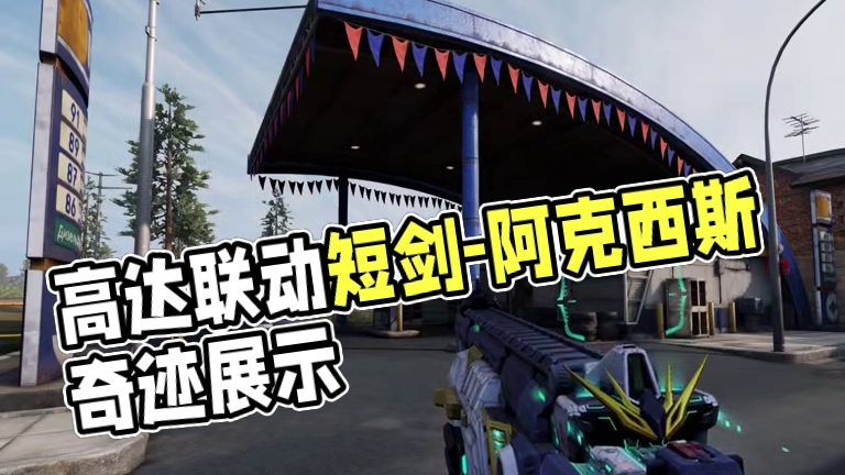 高达联动传说枪内录展示 短剑-阿克西斯奇迹！ #使命召唤手游#召唤我以高达之名#codm高达出击