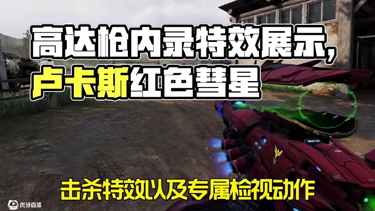 高达联动传说枪内录展示 卢卡斯-红色彗星！ #使命召唤手游#codm高达出击#召唤我以高达之名