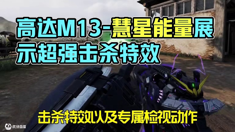 高达联动传说枪内录展示 M13-慧星能量！ #使命召唤手游#codm高达出击#召唤我以高达之名