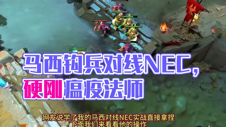 中单马西对线瘟疫法师，谁说的马西打不过瘟疫？
#DOTA2#dota#NEC