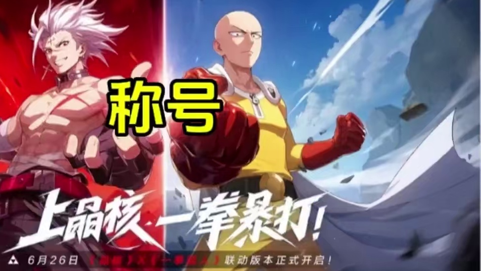 得瑟一下—_—！#晶核创作激励 #上晶核一拳暴打 #晶核一拳超人联动