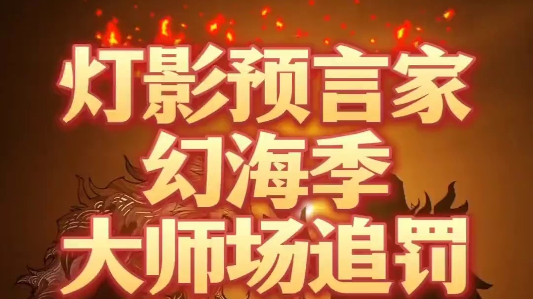 灯影预言家幻海季大师场严打 #创作者中心 #创作灵感 #网易狼人杀 #狼人杀星赏金计划 #灯影预言家