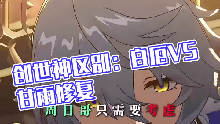 这就是创世神与救世主的区别吗！！ #在黎明升起时坠落 #崩坏星穹铁道 #白厄 #星期日 #新角色