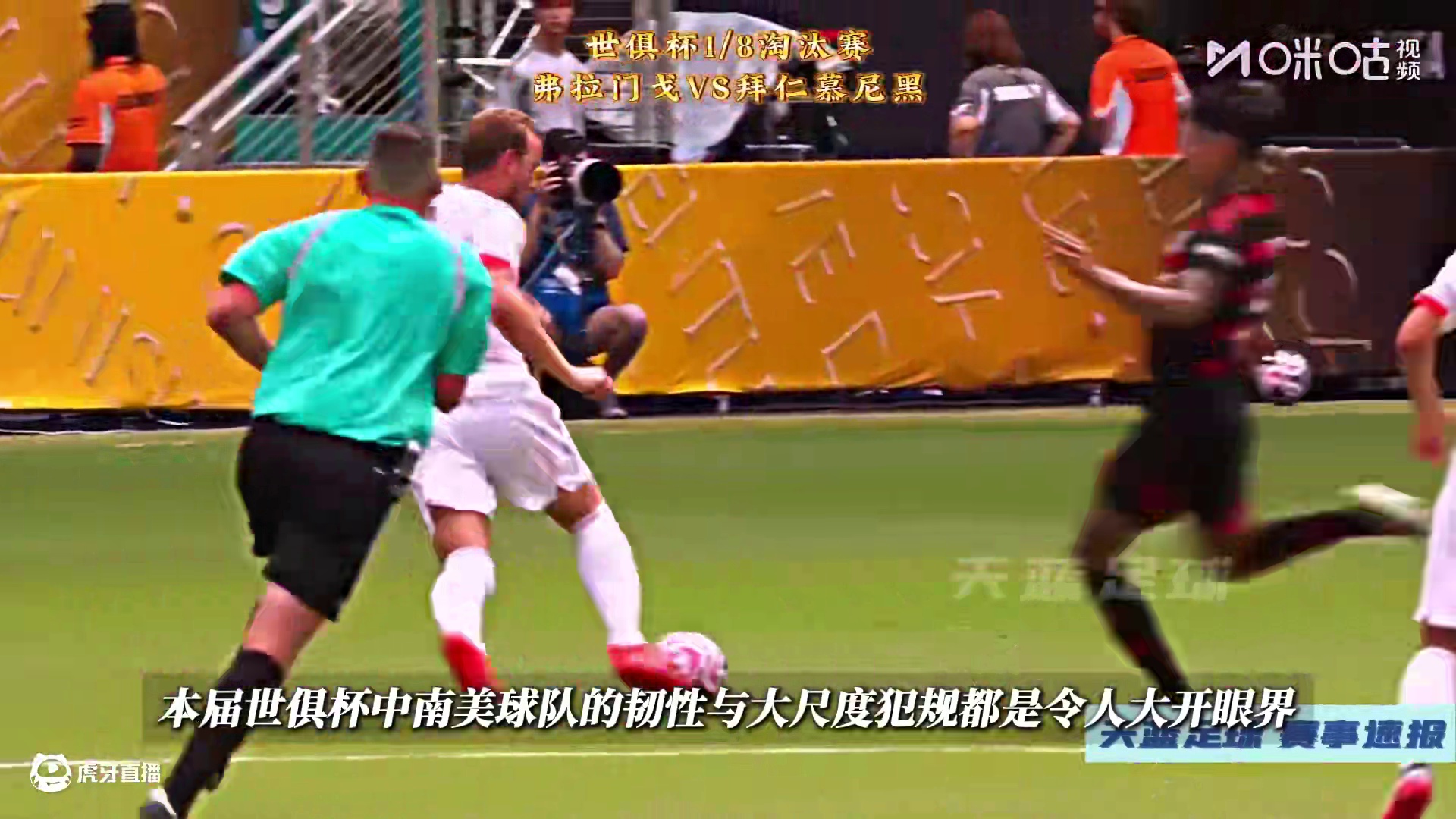 进球大战！世俱杯1/8决赛，弗拉门戈VS拜仁！ #2025世俱杯 #我的主队要你好看#dou来世俱杯