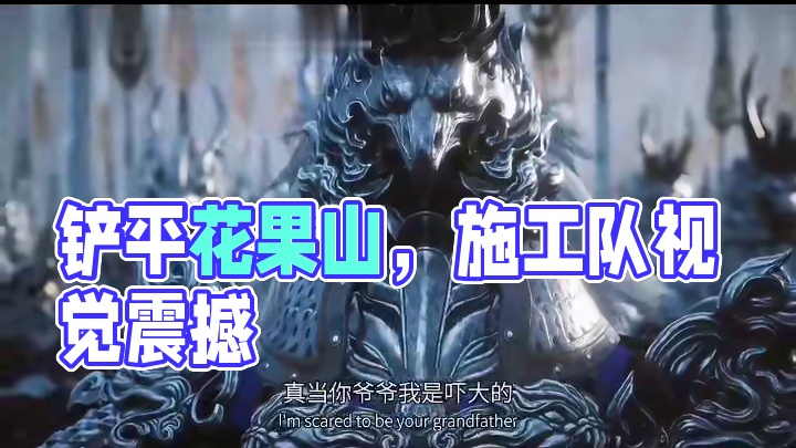 今天我带施工队来，就为铲平你花果山#创作者扶持计划 #视觉震撼 #创作人计划 #超然混剪 #AI制作