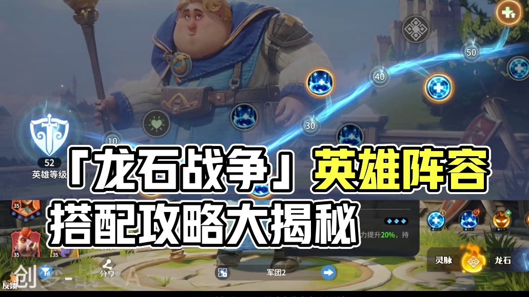 「龙石战争」英雄阵容搭配详细攻略讲解.