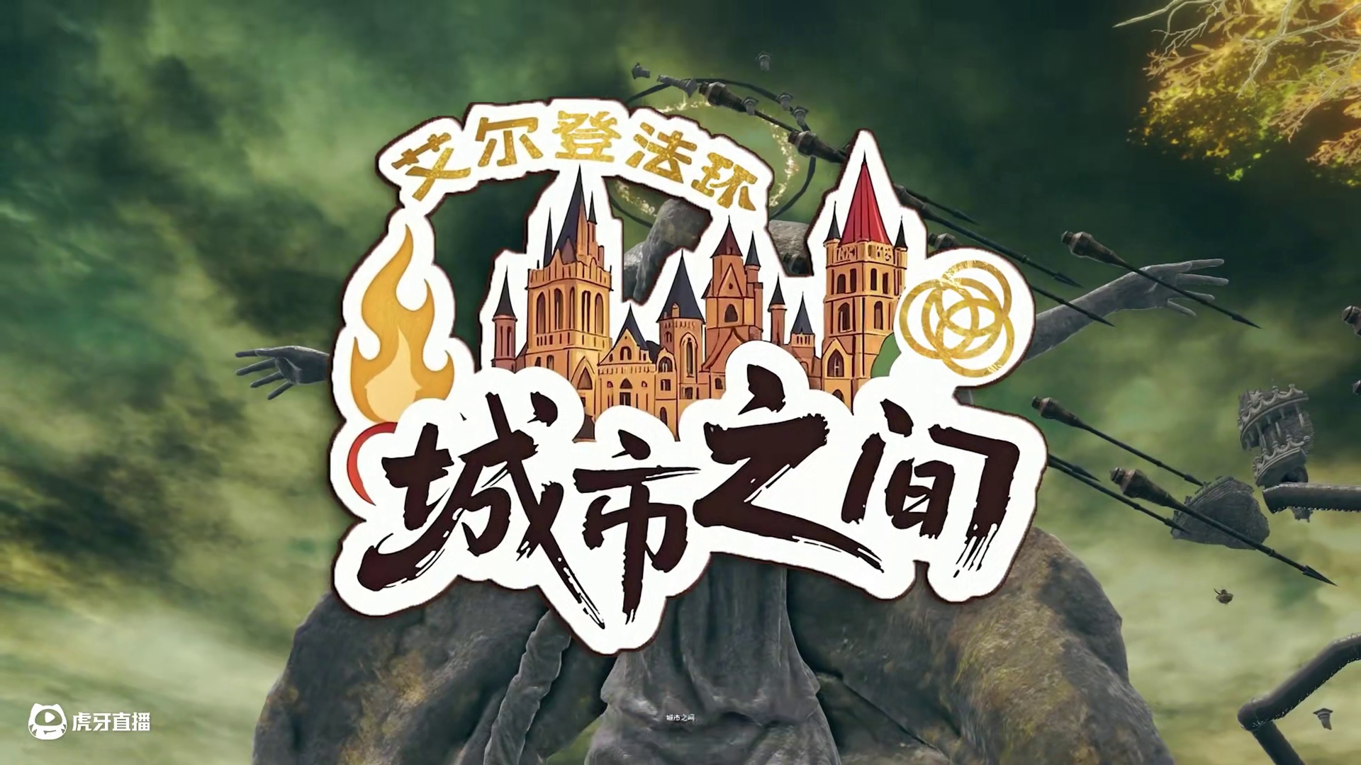 属于游戏区自己的综艺又来啦！欢迎回到《艾尔登法环：城市之间》 #用综艺的方式打开法环  #艾尔登法环