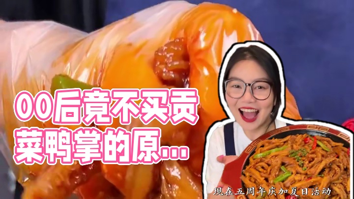 /原来00后学生不买我们家贡菜鸭掌的原因，竟然是.......#无骨鸭掌 #好吃到停不下来 #追剧小
