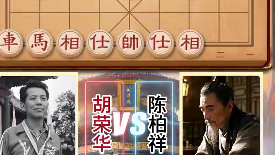 一代宗师胡荣华历史名局运炮如神众子连攻象棋实战对局精彩纷呈 #象棋高手 #喜欢象棋关注我 #高手过招