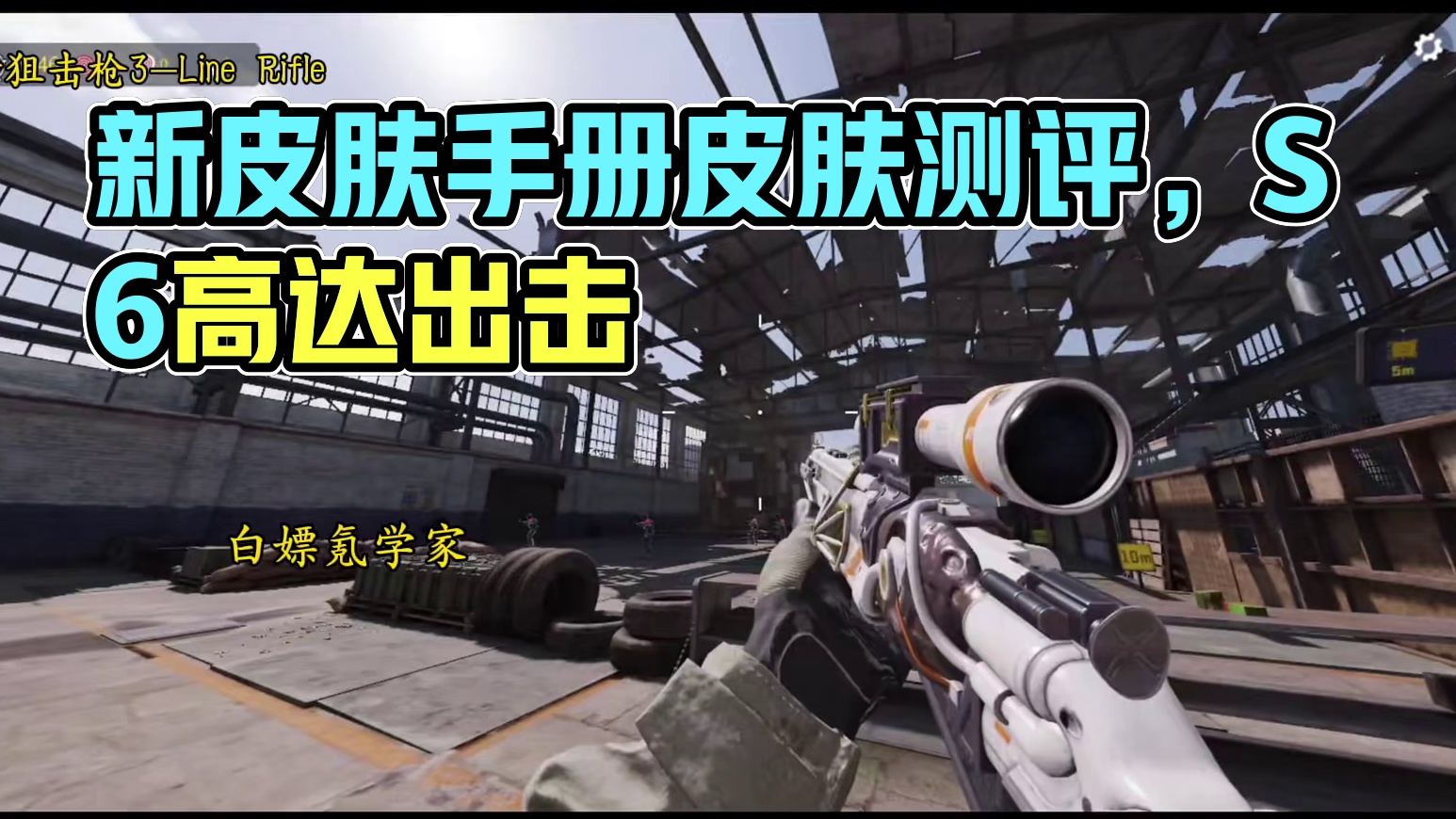 新狙击枪莫辛纳甘手册皮试玩！S6高达出击手册皮肤测评！#使命召唤手游 #CODM高达出击