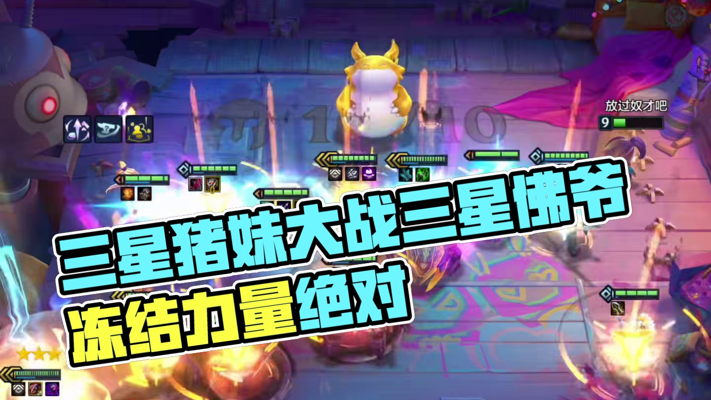 三星猪妹以一敌百，大战三星佛爷！这就是冻结的力量！