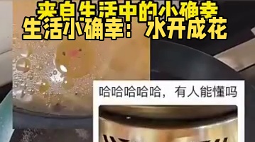 网友分享水烧开了“花”，评论区纷纷晒出生活中的小确幸~