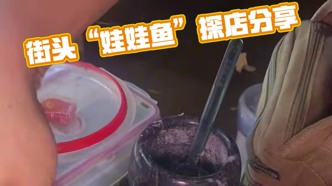 在河南街头吃到的“娃娃鱼”又叫面鱼 你们那边叫什么