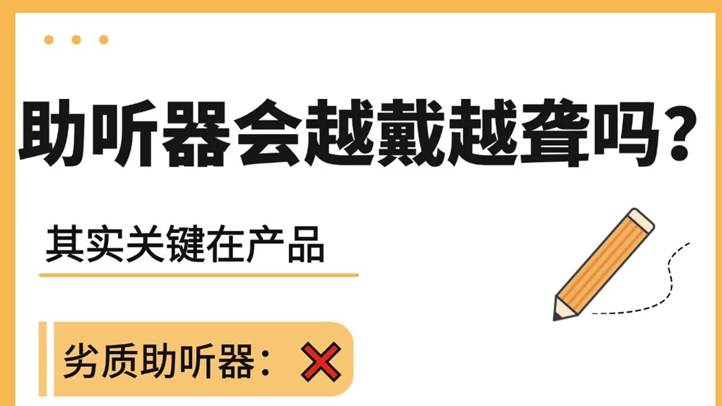 助听器会越戴越聋吗？町石比国外品牌好吗？助听器推荐一文看懂