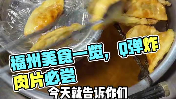 谁说福州是美食荒漠的？