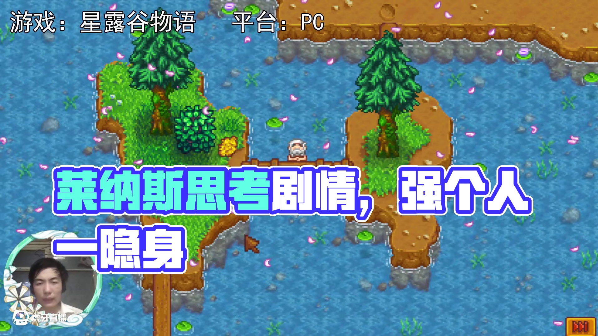 【星露谷物语】思考的莱纳斯！