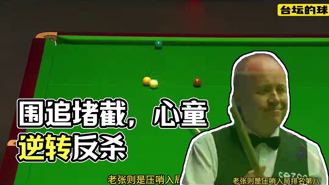 攻防转换的极限博弈，老张铁桶般的围追堵截，难逃赵心童逆转反杀(1)