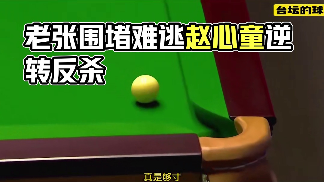 攻防转换的极限博弈，老张铁桶般的围追堵截，难逃赵心童逆转反杀(2)