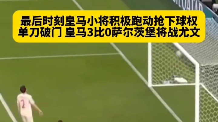 最后时刻皇马小将积极跑动抢下球权单刀破门
