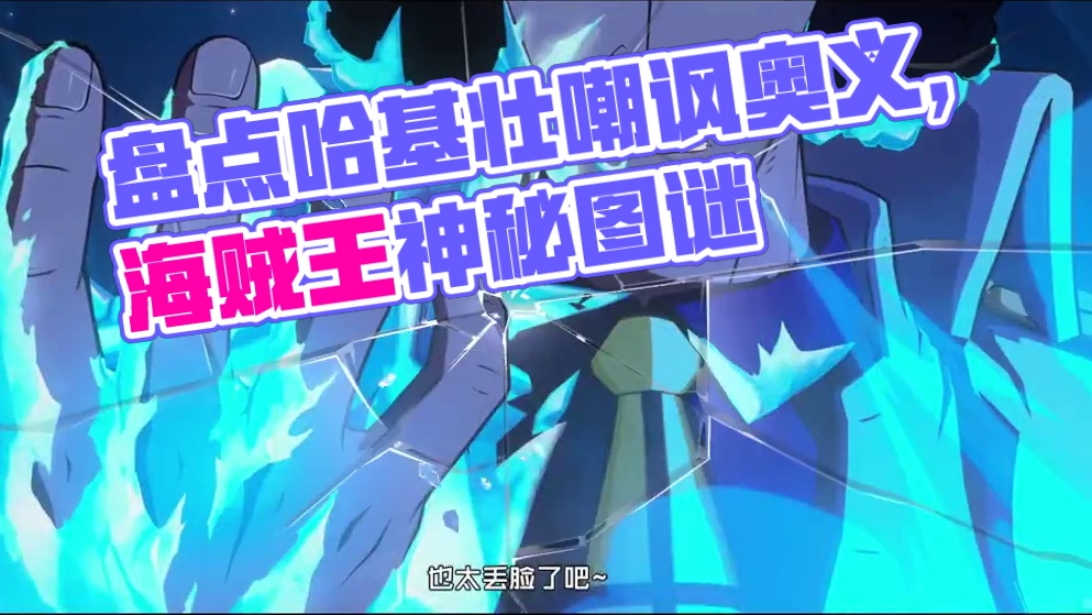 航海王壮志雄心 盘点哈基壮中那些嘲讽拉满的奥义图#航海王壮志雄心 #航海王壮志雄心创作者团 #海贼王