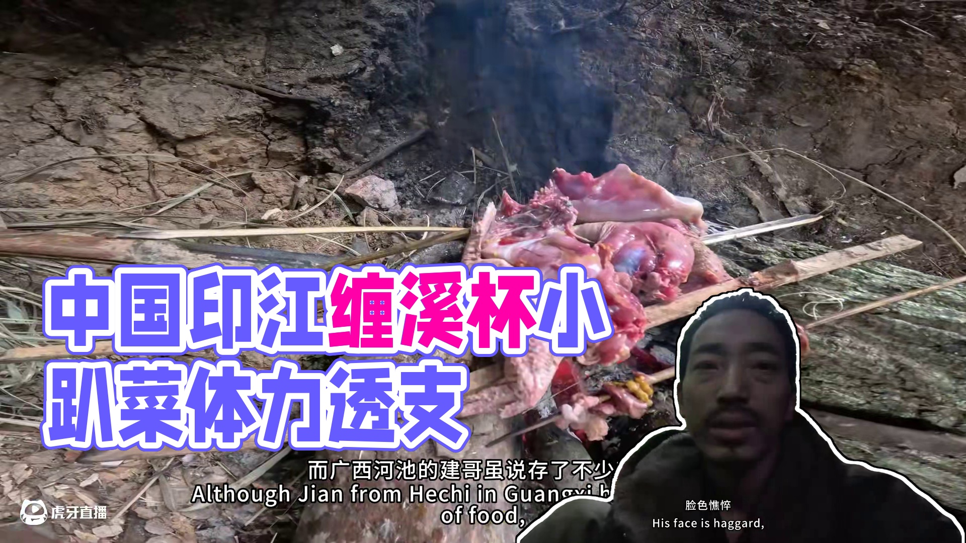 中国印江缠溪杯荒野生存挑战赛第34天，小趴菜明显体力透支。#荒野生存#户外