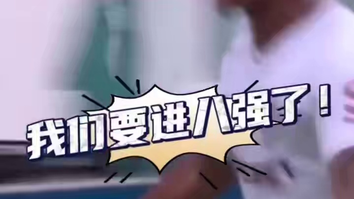 只有创造奇迹才能前进