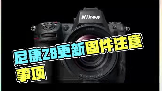 注意事项:更新固件当安装了Z卡口尼克尔镜头以外的镜头或FTZ II/FTZ以外的卡口适配器时,请勿更