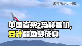 中國(guó)首架2馬赫客機(jī)，早餐豆汁午嘗醋魚(yú)成真！ #中國(guó)制造 #超音速 #科技改變生活 #飛機(jī)