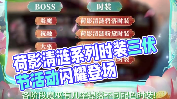 荷影清涟系列时装焕新登场，参与三伏节活动就有机会获得！#问道 #回合制 #怀旧游戏 #三伏节 #游戏