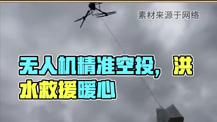 无人机精准空投！这一刻，科技的力量有了温度 #无人机 #洪水 #团结就是力量 #榕江 #科技改变生活