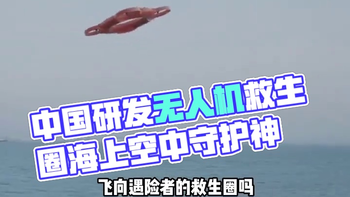飞行救生圈 遇到危险自动飞向遇难者 #科技改变生活 #救生圈 #无人机 #黑科技