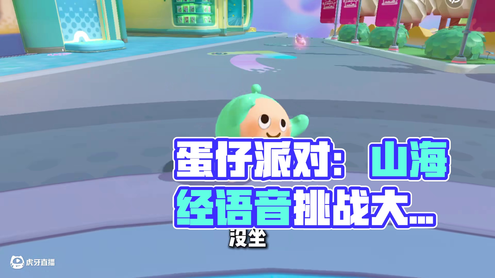 蛋仔派对：倒放山海经语音挑战！这也太癫了把！ #蛋仔派对 #蛋仔派对创计划 #蛋仔全明星大乱碰 #蛋