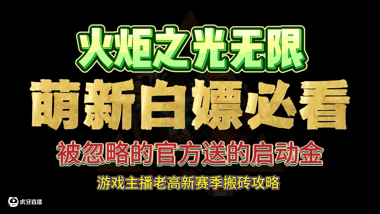 新手如何前期快速搞到几十个火来启动？火炬白送的小细节，注意哦 #火炬之光无限 #火炬之光无限ss9新