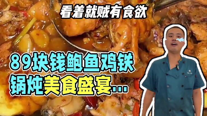 89块钱一整锅柴火鲍鱼鸡 十二只鲍鱼 三斤鸡还有贴饼子米饭 三店通用#老友记 #铁锅炖 #南昌美食 